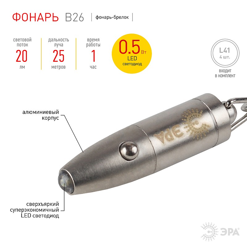 Фонарь-брелок бат.в компл.алюминий era b26 Эра (5055287104847)