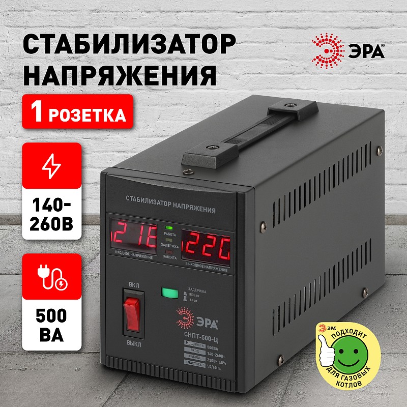СНПТ-500-Ц  СНПТ-500-Ц ЭРА Стабилизатор напряжения переносной, ц.д., 140-260В/220/В, 500ВА