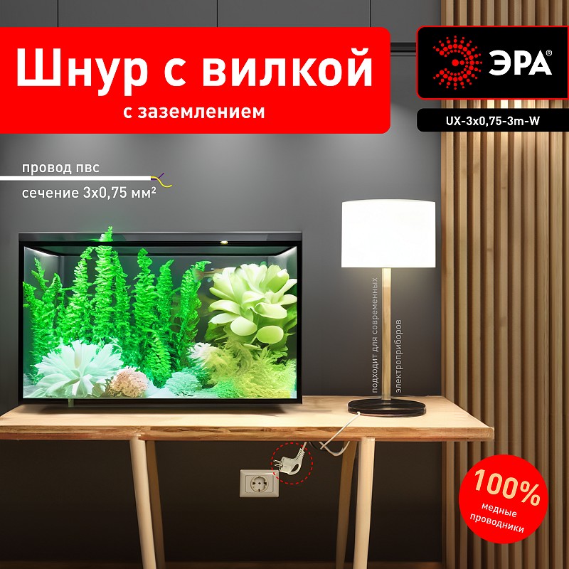 UX-3x0,75-3m -W Шнур сетевой с вилкой ЭРА UX-3x0,75-3m-W с