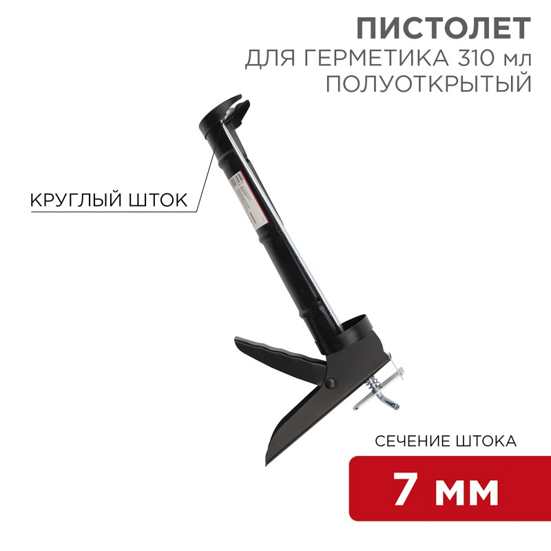Пистолет для герметика, 310мл, полуоткрытый, круглый шток 7 мм,