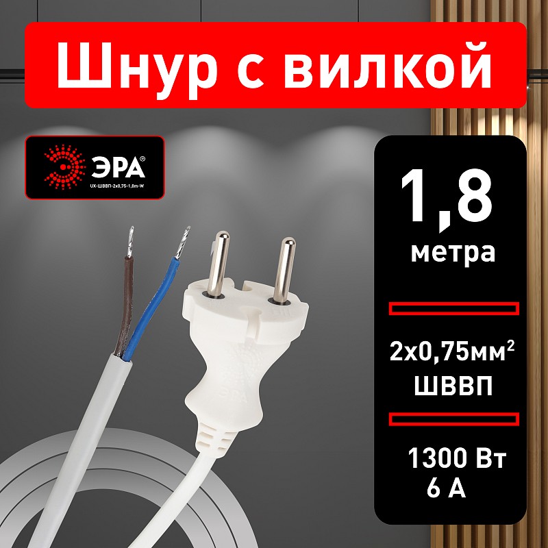 UX-ШВВП-2x0,75-1,8m-W Шнур для бра ЭРА UX-ШВВП-2x0,75-1,8m-W 1,8м