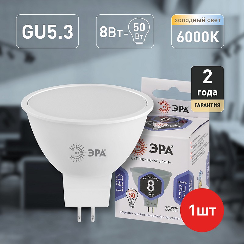 LED MR16-8W-12V-860-GU5.3 Светодиодная лампочка ЭРА, Б0049095