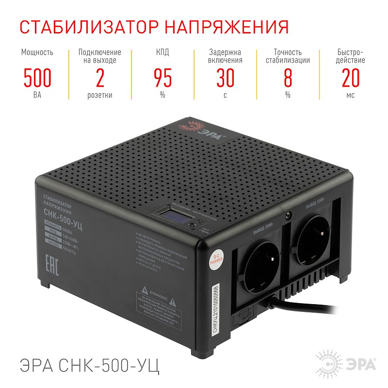 CНК-500-УЦ  Стабилизатор напряжения ЭРА  CНК-500-УЦ компактный универсальный, 140-260В/220