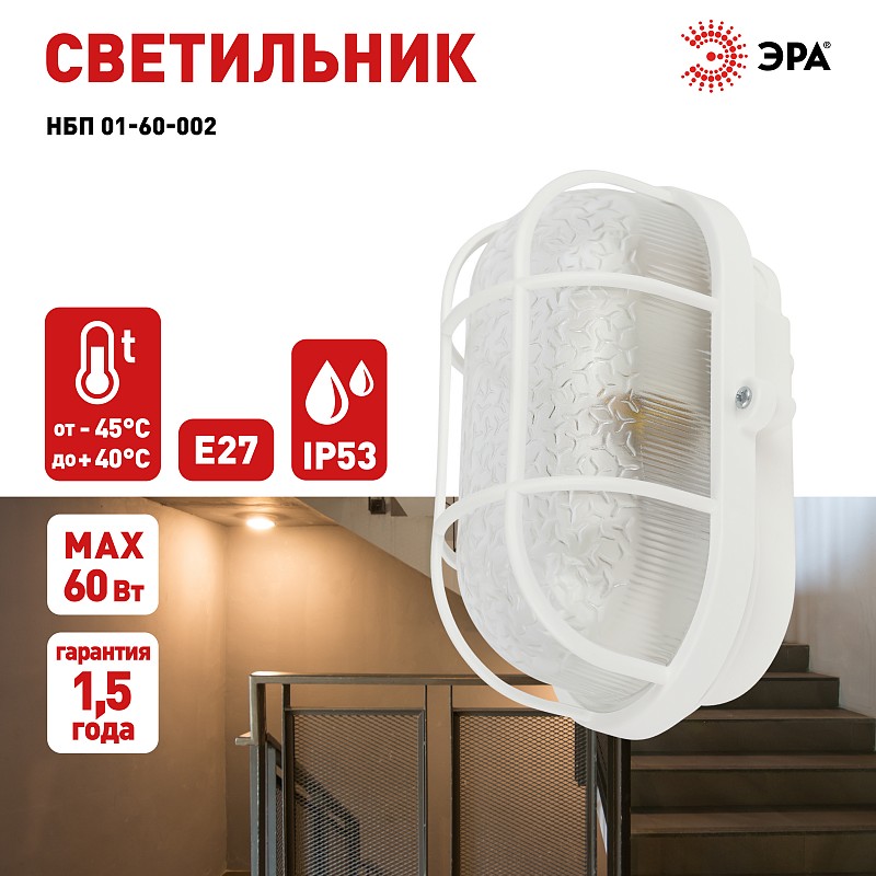 Светильник ЭРА НБП 01-60-002 с решеткой Евро пластик/стекло IP53 E27 ...