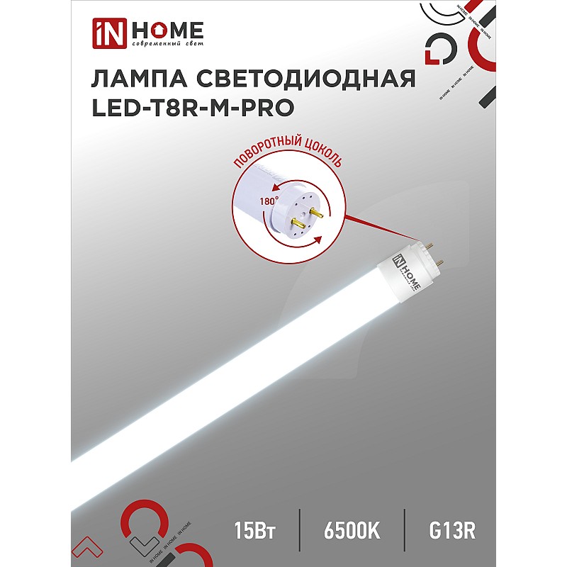 Лампа светодиодная LED-T8R-М-PRO 15Вт 230В G13R 6500К 1500Лм 600мм матовая поворотная IN H