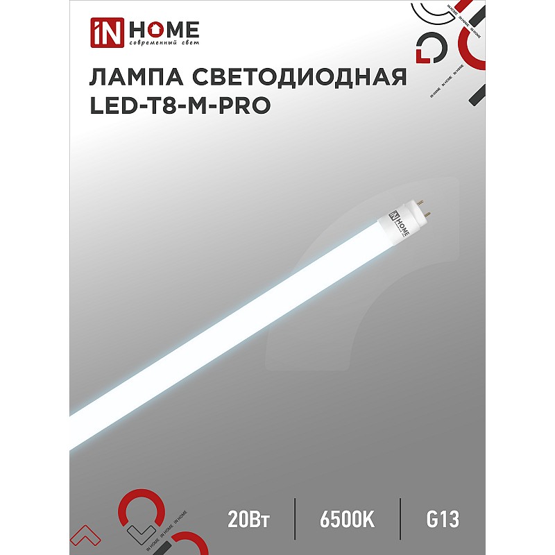 Лампа светодиодная LED-T8-М-PRO 20Вт 230В G13 6500К 2000Лм 1200мм матовая неповоротная IN