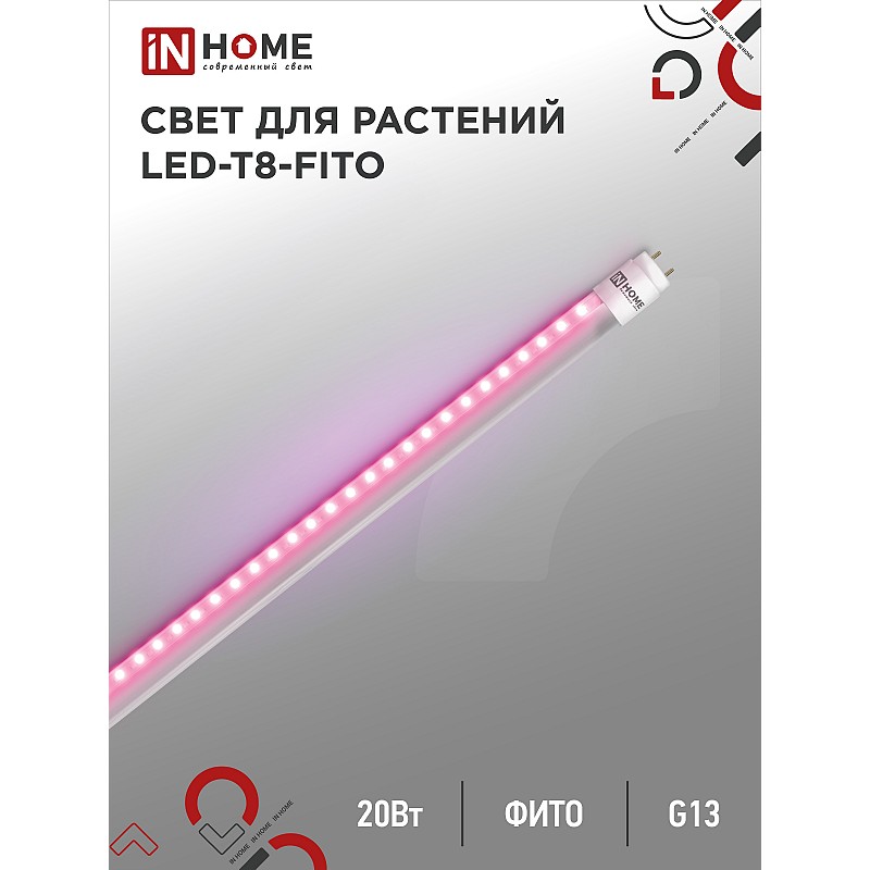 Лампа светодиодная LED-T8-ФИТО 20Вт 230В G13 1200мм IN HOME