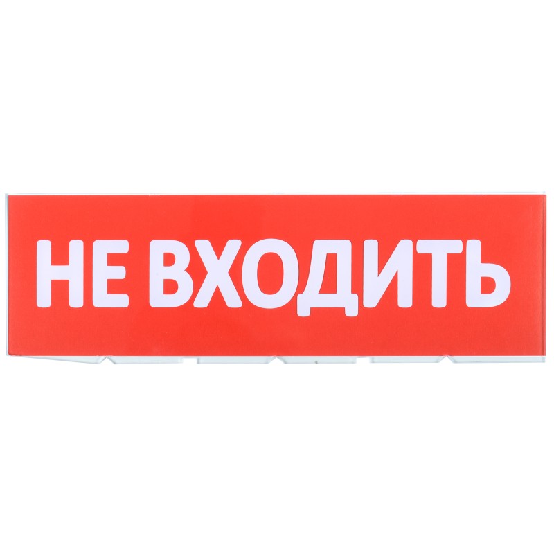 Сменное табло "Не входить" для оповещателей охранно-пожарных