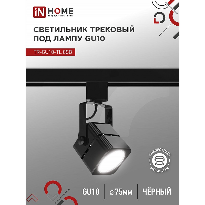 Светильник трековый TR-GU10-TL 8SB под GU10 квадрат черный IN HOME