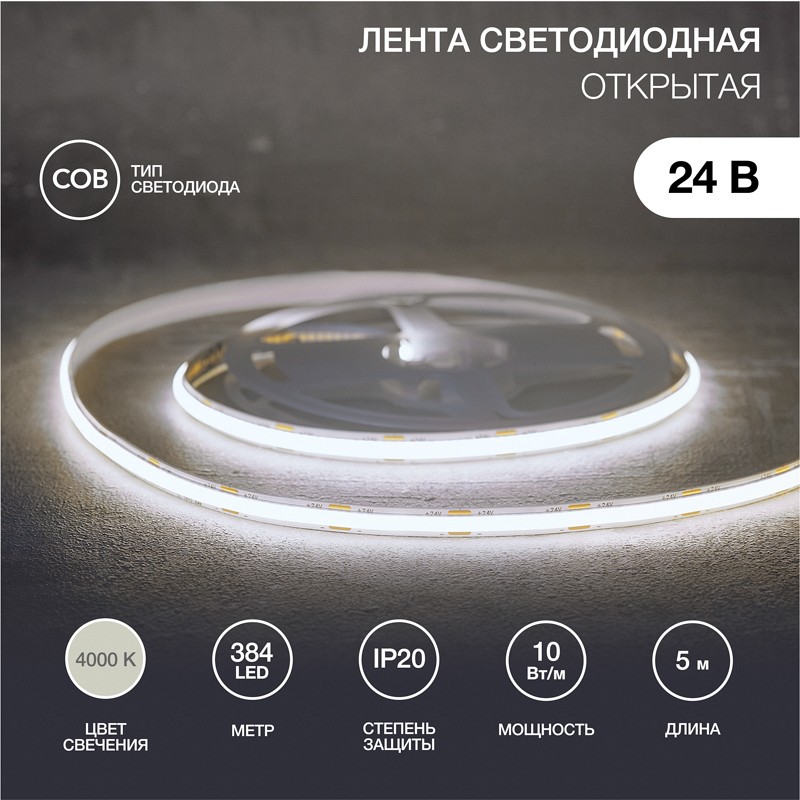 Лента светодиодная 24В, COB 10Вт/м, 384 LED/м, 4000K, 8мм, 5м, IP20