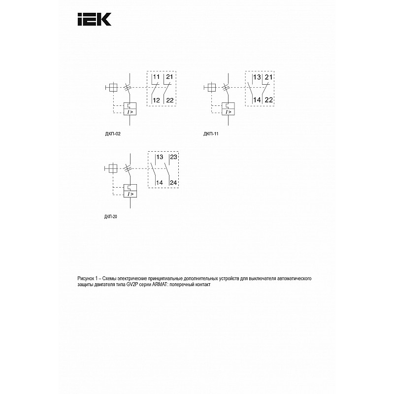 ARMAT Дополнительный контакт поперечный ДКП-02 GV2P IEK