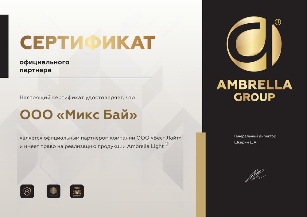 Сертификат: ООО «Микс Бай» — официальный партнёр ООО «Бест Лайт», право на реализацию продукции Ambrella Light